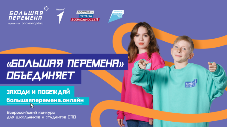 Конкурс "Большая перемена".