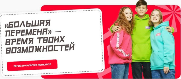 Всероссийский конкурс «Большая перемена».